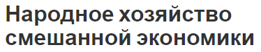 Народное хозяйство смешанной экономики - теоретические аспекты и суть концепции