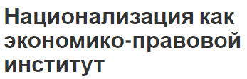 Национализация как экономико-правовой институт - сущность, концепция и особенности