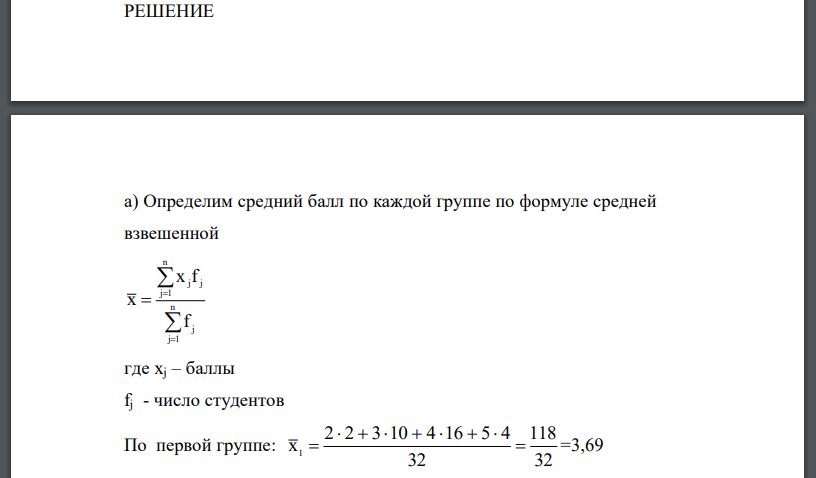 По данным о распределении студентов по успеваемости определите: а) средний балл экзаменационной оценки для каждой группы студентов; б) средний балл экзаменационной оценки для всех академических групп в целом, используя