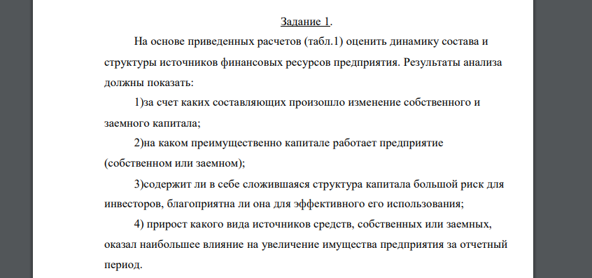 На основе приведенных расчетов (табл.1) оценить динамику состава и структуры источников финансовых ресурсов предприятия