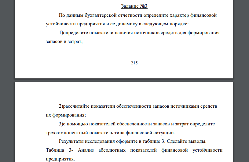 По данным бухгалтерской отчетности определите характер финансовой устойчивости предприятия и ее динамику в следующем порядке