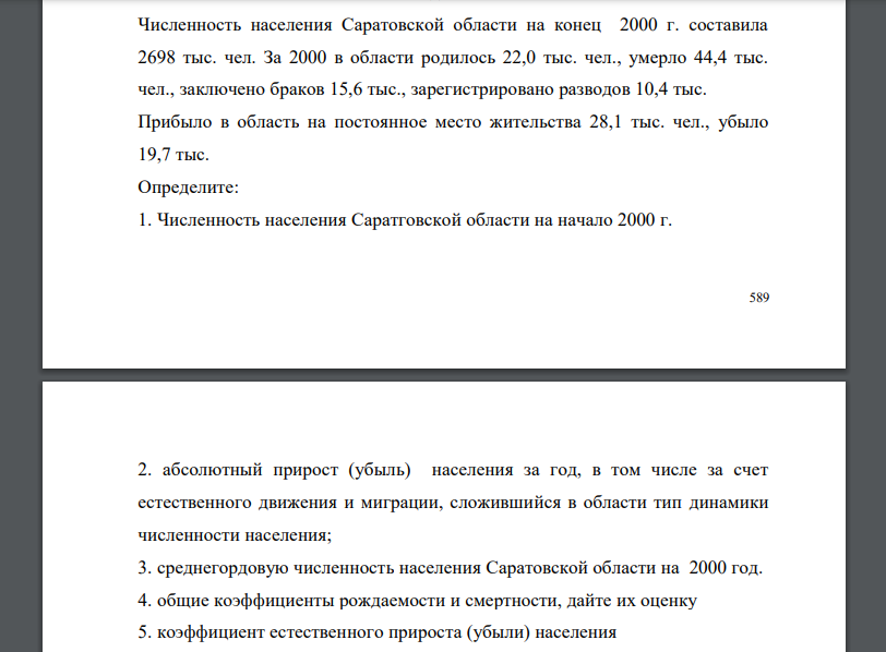 Численность населения Саратовской области на конец 2000 г. составила 2698 тыс. чел. За 2000 в области родилось
