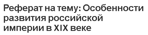 Реферат на тему: Особенности развития российской империи в XIX веке