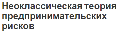 Неоклассическая теория предпринимательских рисков - теории и развитие