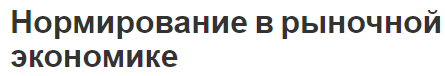 Нормирование в рыночной экономике - происхождение, развитие, концепция и виды