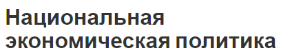 Национальная экономическая политика - планирование и факторы