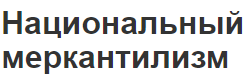 Национальный меркантилизм - общие черты, сущность и примеры