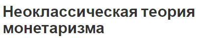 Неоклассическая теория монетаризма - суть, основные черты и сущность