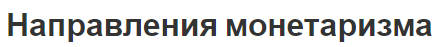 Направления монетаризма - подходы, концепция, градулизм и прагматизм