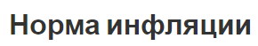 Норма инфляции - сущность, причины, общие черты и концепция