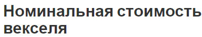 Номинальная стоимость векселя - понятие, виды и важность