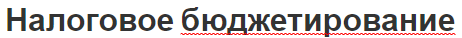 Налоговое бюджетирование - назначение, цель и суть