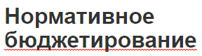 Нормативное бюджетирование - суть, применение, формула расчета, плюсы и минусы