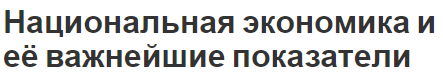 Национальная экономика и её важнейшие показатели - концепция, структура, типы и цели