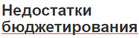 Недостатки бюджетирования - аспекты, функции, этапы и пути преодоления проблем