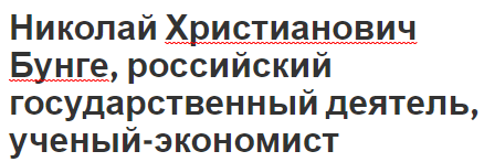 Николай Христианович Бунге, российский государственный деятель, ученый-экономист - аграрный вопрос, вклад в экономику и биография