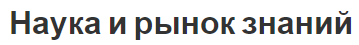 Наука и рынок знаний - специфика и классификация сегментов