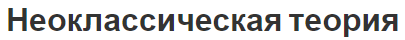 Неоклассическая теория - особенности, сложности и доктрины