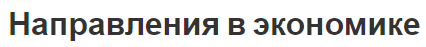 Направления в экономике - теории и разные направления