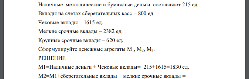 Наличные металлические и бумажные деньги составляют 215 ед. Вклады на счетах сберегательных касс – 800 ед. Чековые вклады – 1615 ед