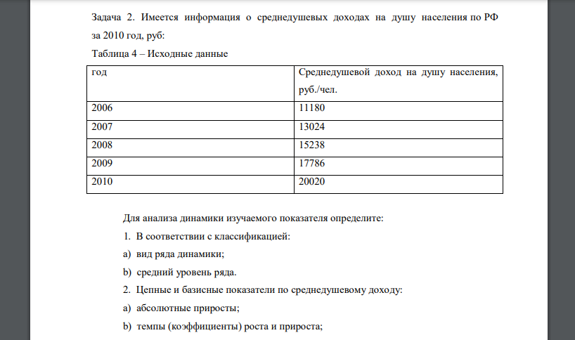 Имеется информация о среднедушевых доходах на душу населения по РФ за 2010 год, руб: Таблица 4 – Исходные