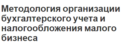 Методология организации бухгалтерского учета и налогообложения малого бизнеса - понятие, значение, особенности и перспективы