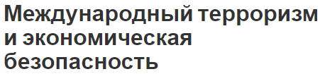 Международный терроризм и экономическая безопасность - концепции и факторы