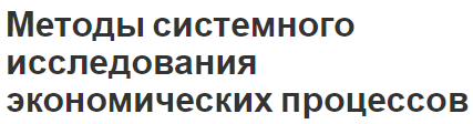 Методы системного исследования экономических процессов - сущность, процедура и основы