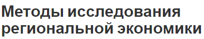 Методы исследования региональной экономики - описания и факторы