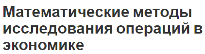 Математические методы исследования операций в экономике - факторы и определения