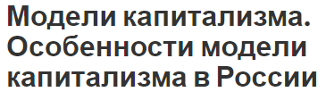 Модели капитализма. Особенности модели капитализма в России - характеристики и капитализм