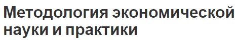 Методология экономической науки и практики - концепция и определения