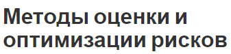 Методы оценки и оптимизации рисков - суть, содержание и виды