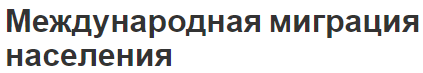 Международная миграция населения - концепции, характеристики и виды