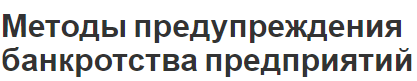 Методы предупреждения банкротства предприятий - суть, процедура и особенности проблемы