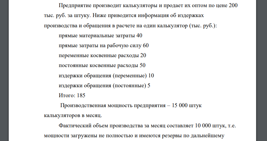 Предприятие производит калькуляторы и продает их оптом по цене 200 тыс. руб. за штуку. Ниже приводится информация об издержках производства и обращения