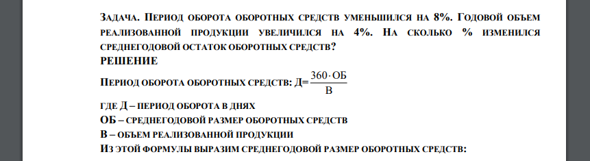 ПЕРИОД ОБОРОТА ОБОРОТНЫХ СРЕДСТВ УМЕНЬШИЛСЯ НА 8%. ГОДОВОЙ ОБЪЕМ РЕАЛИЗОВАННОЙ ПРОДУКЦИИ УВЕЛИЧИЛСЯ