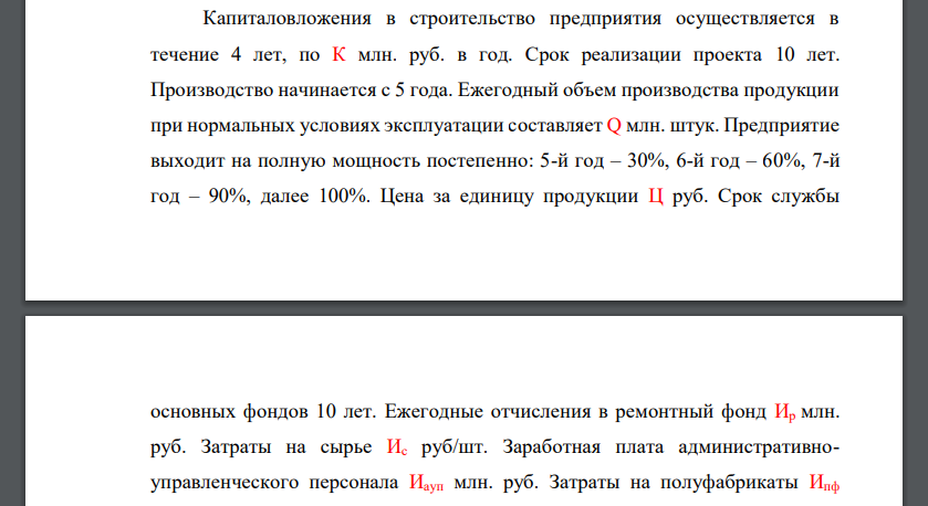 Капиталовложения в строительство предприятия осуществляется в течение 4 лет, по К млн. руб. в год. Срок реализации проекта 10 лет. Производство начинается