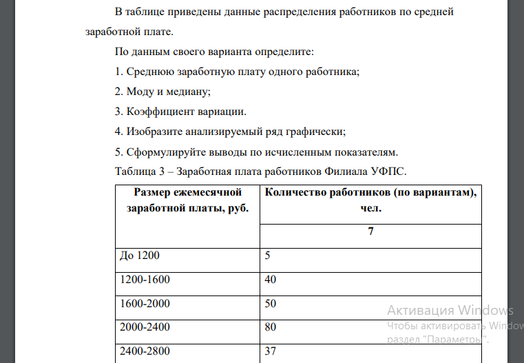 В таблице приведены данные распределения работников по средней заработной плате. По данным своего варианта определите: 1. Среднюю заработную плату одного работника; 2. Моду и медиану