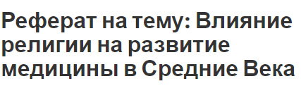 Реферат: Принятие христианства на Руси и развитие благотворительности