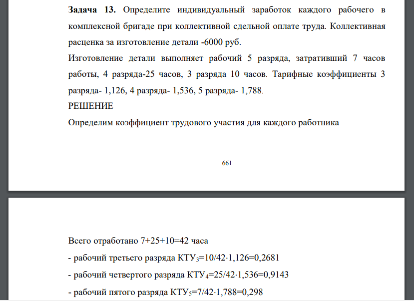 Определите индивидуальный заработок каждого рабочего в комплексной бригаде при коллективной сдельной оплате труда