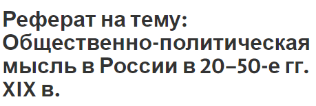 Реферат: 1917-й. Борьба альтернатив общественного развития России