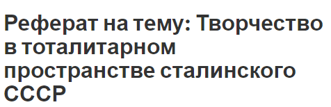 Реферат: Массовые политические репрессии в 30-х годах. Попытки сопротивления сталинскому режиму