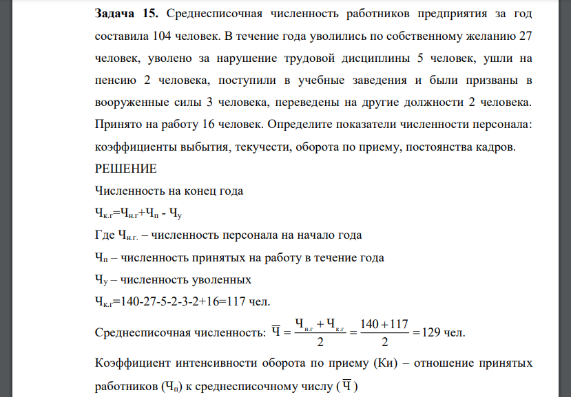 Среднесписочная численность работников предприятия за год составила 104 человек. В течение года уволились по собственному желанию 27 человек