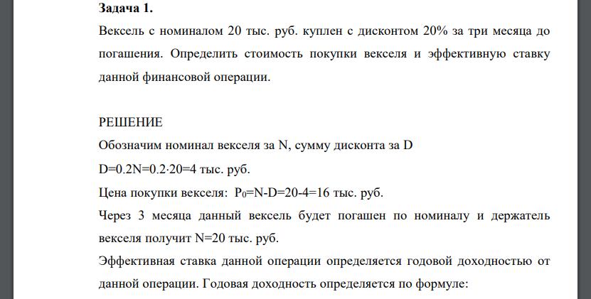Вексель с номиналом 20 тыс. руб. куплен с дисконтом 20% за три месяца до погашения. Определить стоимость покупки векселя