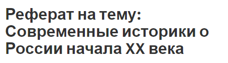 Реферат на тему: Современные историки о России начала XX века