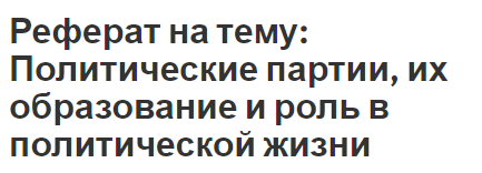 Реферат на тему: Политические партии, их образование и роль в политической жизни