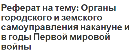 Реферат на тему: Органы городского и земского самоуправления накануне и в годы Первой мировой войны