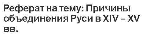 Реферат: Предпосылки, ход и особенности политической централизации Руси