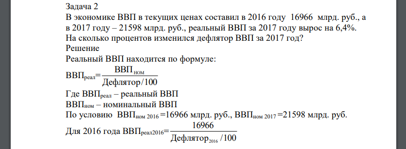 В экономике ВВП в текущих ценах составил в 2016 году 16966 млрд. руб., а в 2017 году – 21598 млрд. руб., реальный ВВП за 2017 году вырос на 6,4%